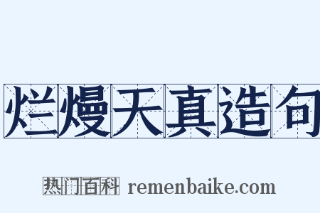 烂熳天真造句是什么意思的图片